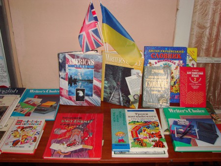 Виставка літератури англійської мови